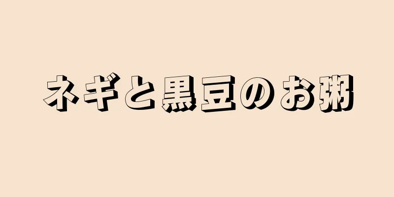 ネギと黒豆のお粥