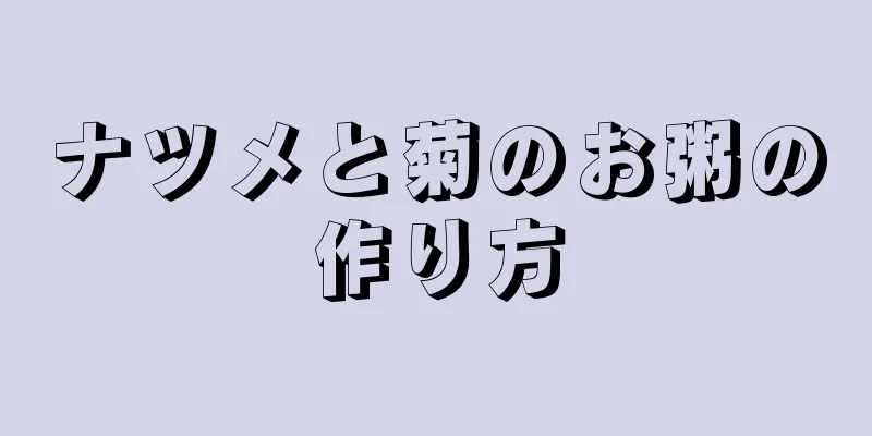 ナツメと菊のお粥の作り方