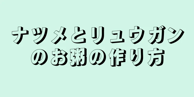 ナツメとリュウガンのお粥の作り方