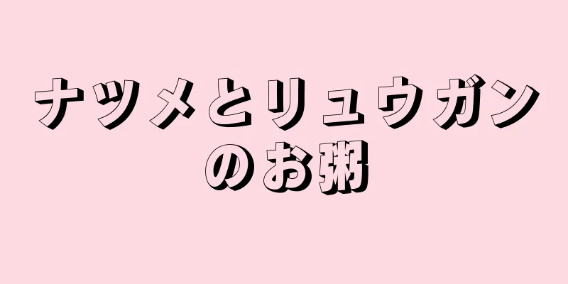 ナツメとリュウガンのお粥