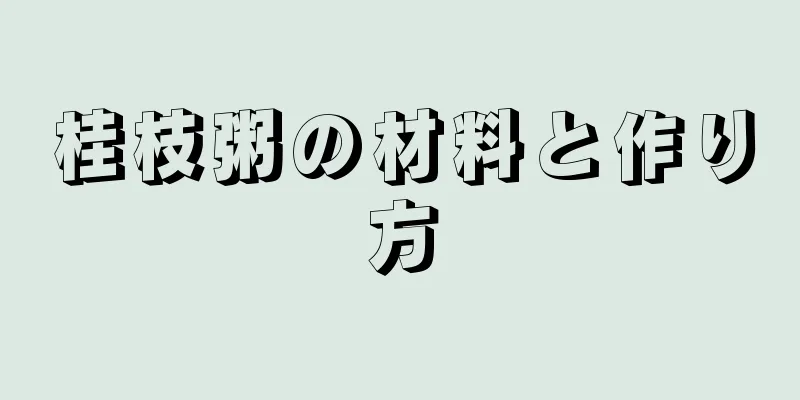 桂枝粥の材料と作り方