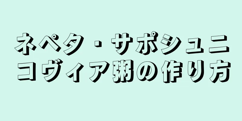ネペタ・サポシュニコヴィア粥の作り方