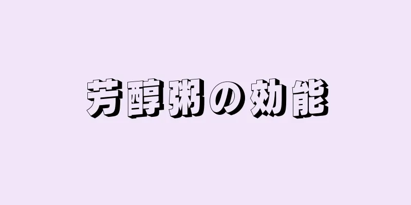 芳醇粥の効能