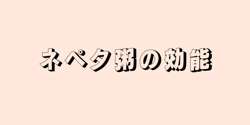 ネペタ粥の効能