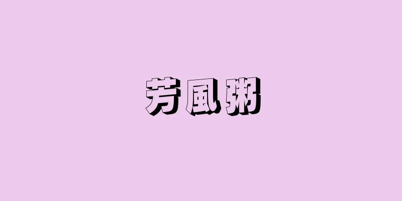芳風粥