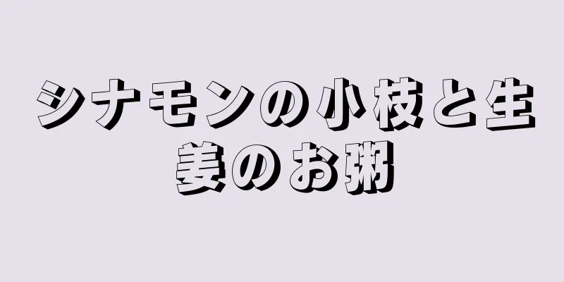 シナモンの小枝と生姜のお粥