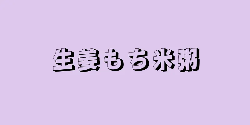 生姜もち米粥