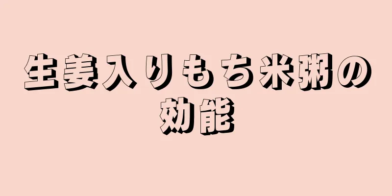 生姜入りもち米粥の効能