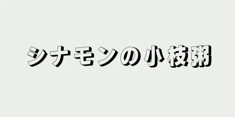 シナモンの小枝粥