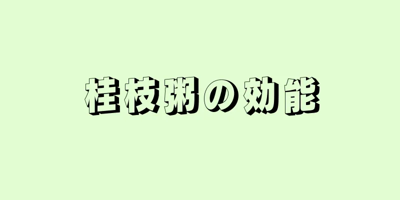 桂枝粥の効能