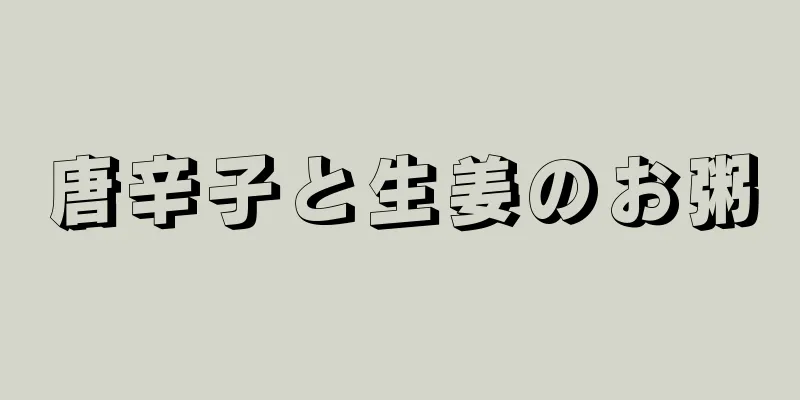 唐辛子と生姜のお粥