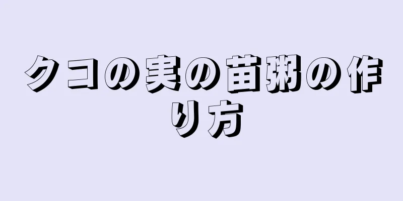 クコの実の苗粥の作り方