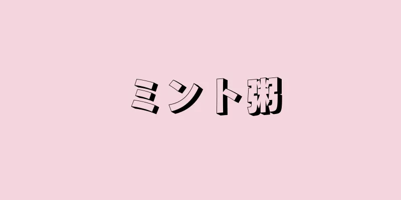 ミント粥