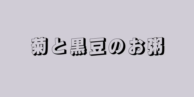 菊と黒豆のお粥