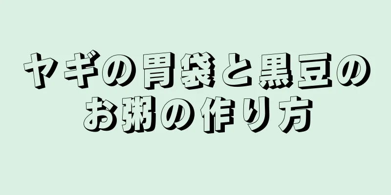 ヤギの胃袋と黒豆のお粥の作り方