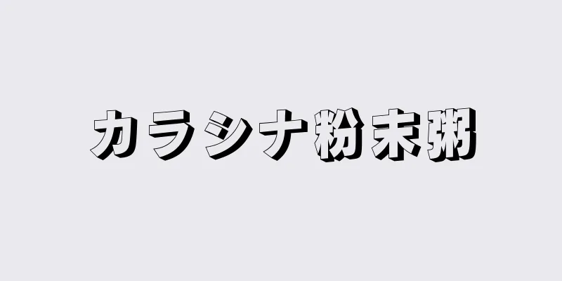 カラシナ粉末粥
