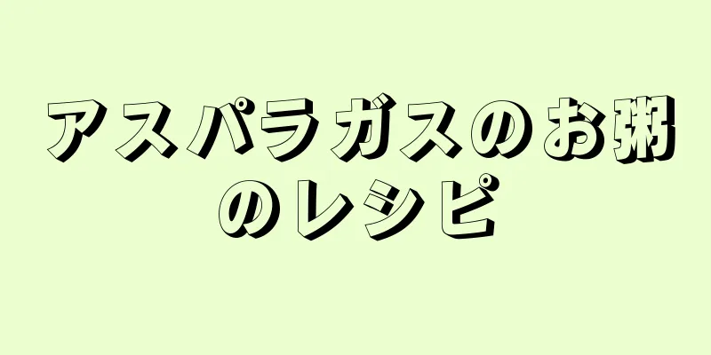 アスパラガスのお粥のレシピ