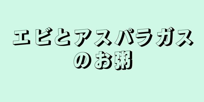 エビとアスパラガスのお粥
