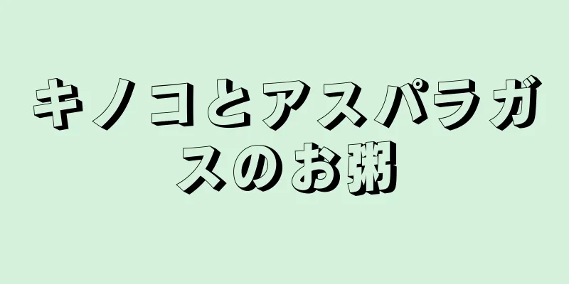 キノコとアスパラガスのお粥