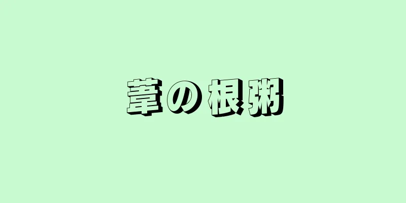 葦の根粥