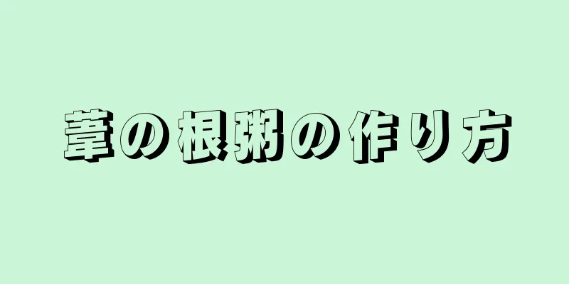 葦の根粥の作り方