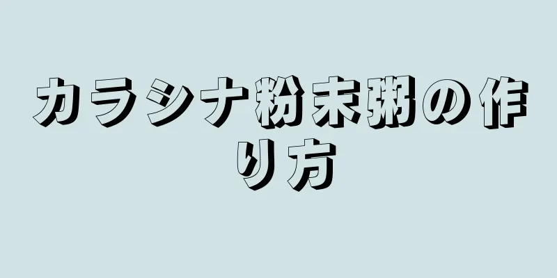 カラシナ粉末粥の作り方