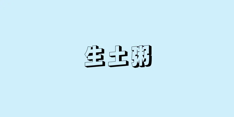 生土粥
