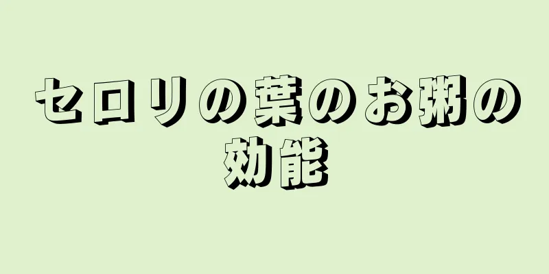 セロリの葉のお粥の効能