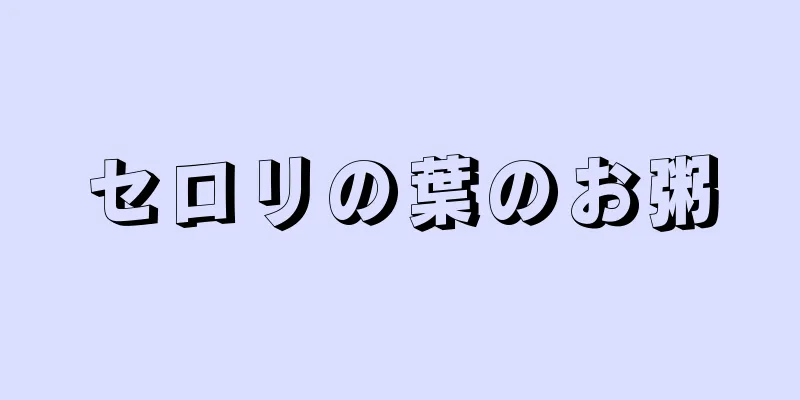 セロリの葉のお粥