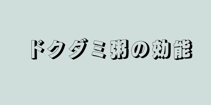 ドクダミ粥の効能