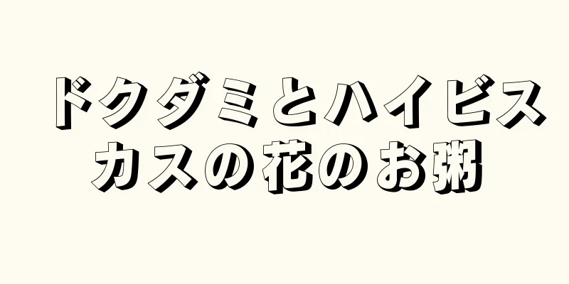 ドクダミとハイビスカスの花のお粥