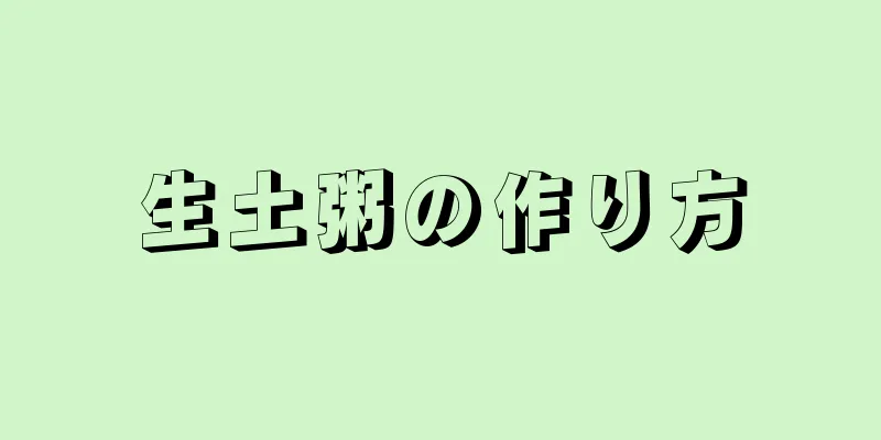 生土粥の作り方