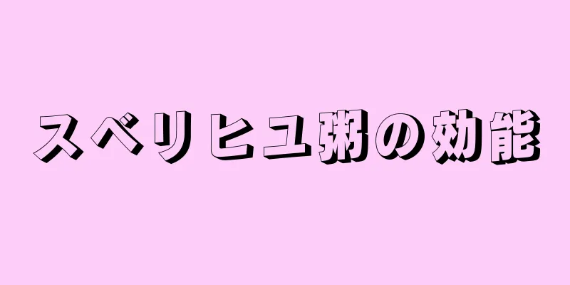 スベリヒユ粥の効能