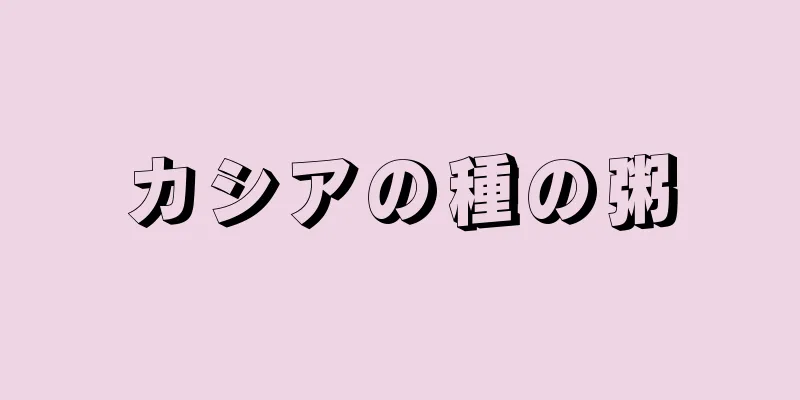 カシアの種の粥
