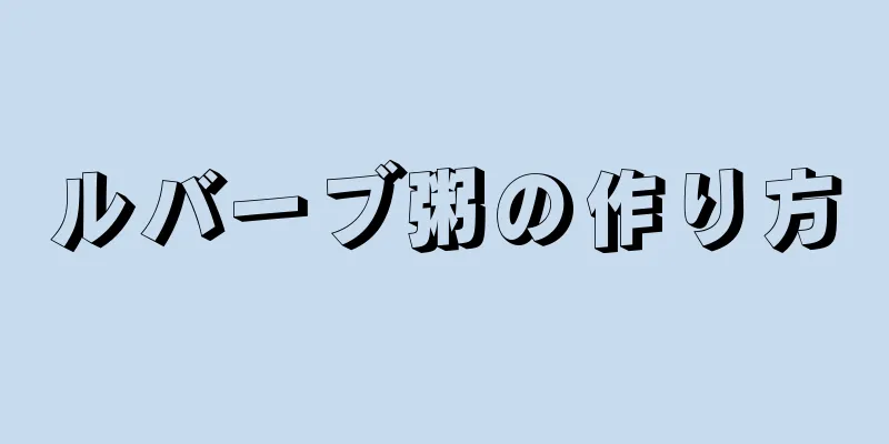 ルバーブ粥の作り方