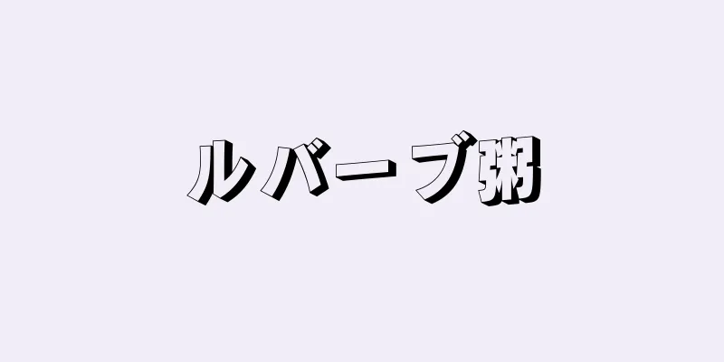 ルバーブ粥
