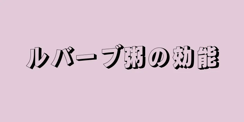 ルバーブ粥の効能