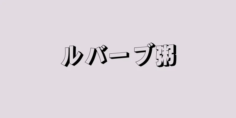ルバーブ粥