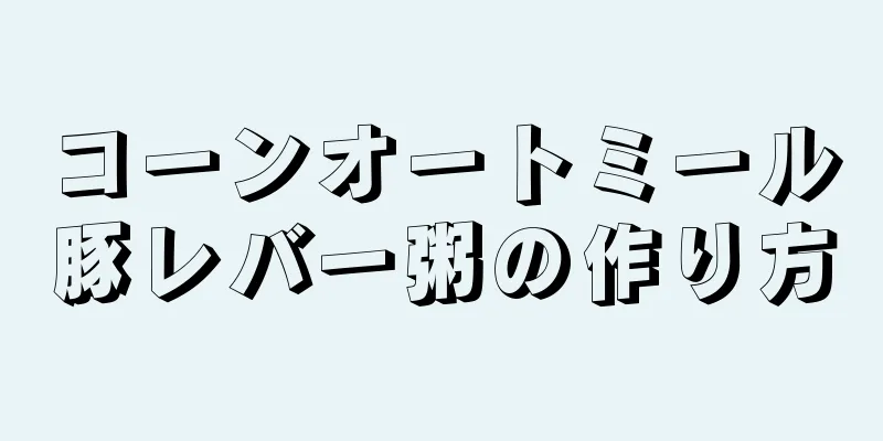 コーンオートミール豚レバー粥の作り方