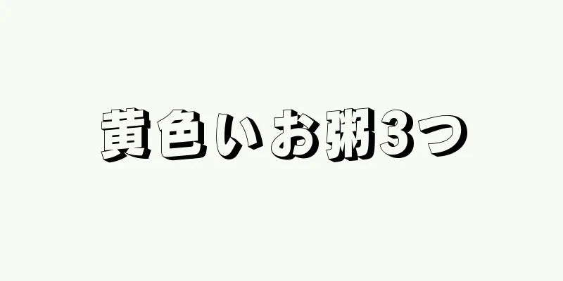 黄色いお粥3つ