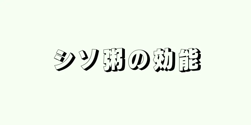シソ粥の効能