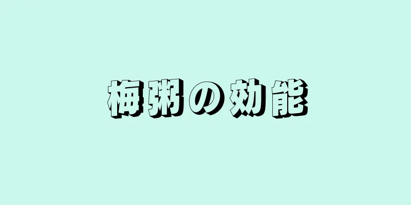 梅粥の効能