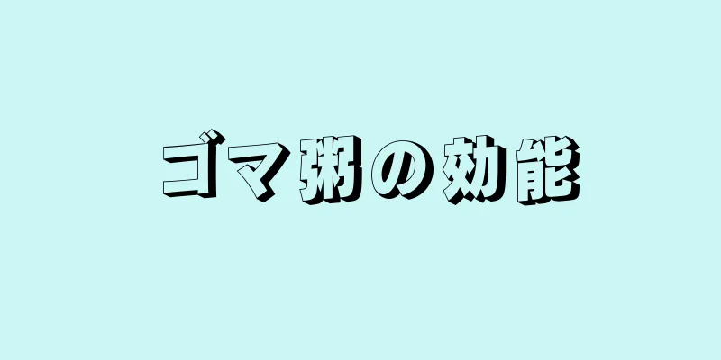 ゴマ粥の効能
