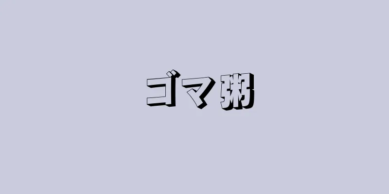 ゴマ粥
