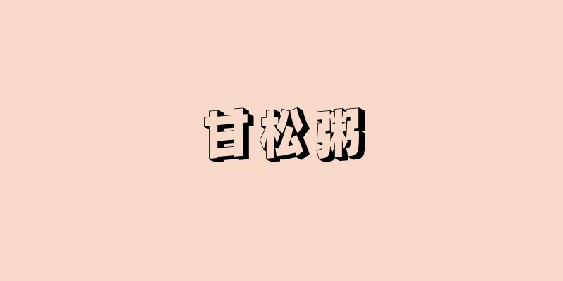 甘松粥