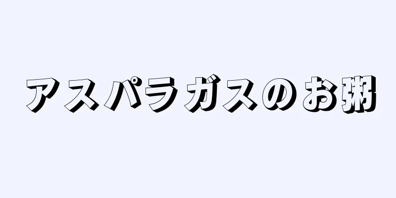 アスパラガスのお粥
