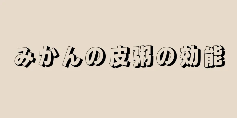 みかんの皮粥の効能
