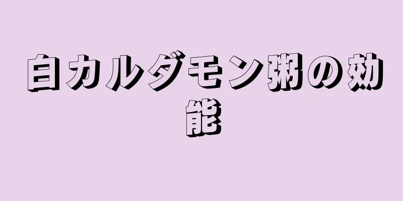 白カルダモン粥の効能