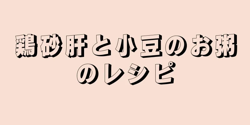 鶏砂肝と小豆のお粥のレシピ