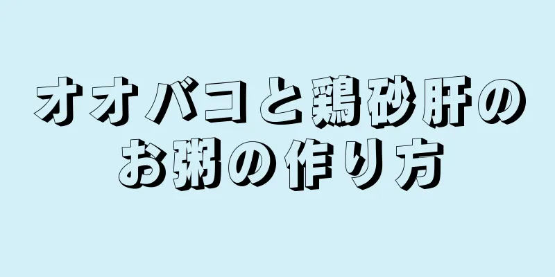 オオバコと鶏砂肝のお粥の作り方